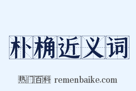朴桷近义词是什么意思的图片